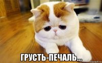  грусть-печаль...