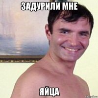 задурили мне яйца