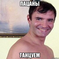пацаны танцуем