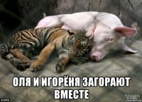 оля и игорёня загорают вместе