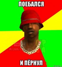поебался и пёрнул