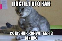 после того как союзник кинул тебя в минус
