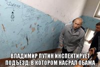  владимир путин инспектирует подъезд, в котором насрал обама