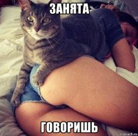 занята говоришь