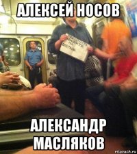алексей носов александр масляков