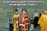 когда они догадаются побрызгать на библию и все понять? 