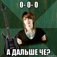 0- 0- 0 а дальше че?