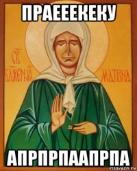 праееекеку апрпрпаапрпа