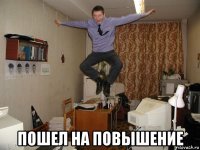  пошел на повышение