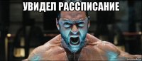 увидел рассписание 