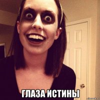  глаза истины