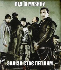 Під їх музику Залізо стає легшим