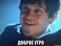  доброе утро