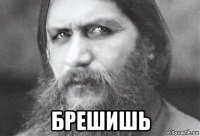  брешишь