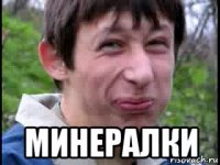  минералки