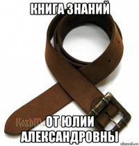 книга знаний от юлии александровны