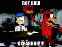 вот ваш охранник!!!!