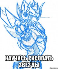  научись рисовать звезды