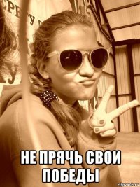  не прячь свои победы