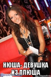  нюша- девушка из плюша