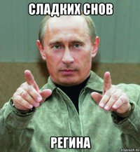 сладких снов регина