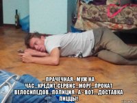  ...прачечная...муж на час...кредит-сервис...морг...прокат велосипедов...полиция.. а - вот... доставка пиццы!