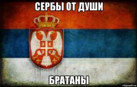 сербы от души братаны