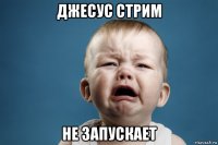 джесус стрим не запускает