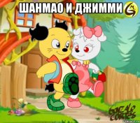 шанмао и джимми 