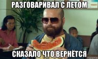 разговаривал с летом сказало что вернётся