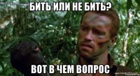 бить или не бить? вот в чем вопрос