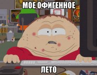 мое офигенное лето