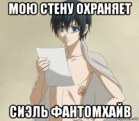 мою стену охраняет сиэль фантомхайв