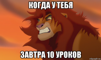 когда у тебя завтра 10 уроков