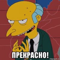  прекрасно!