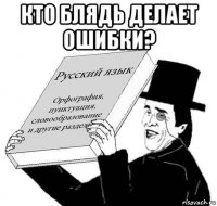 кто блядь делает ошибки? 
