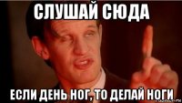 слушай сюда если день ног, то делай ноги