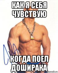 как я себя чувствую когда поел доширака