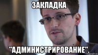закладка "администрирование".