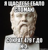 я щас тебе ебало сломаю сократ 479 г.до н.э.
