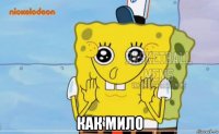  как мило