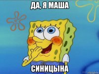 да, я маша синицына