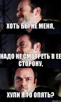 Хоть бы не меня, Надо не смотреть в ее сторону, хули я то опять? 