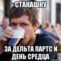 стакашку за дельта партс и день средца