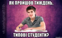 як пройшов тиждень, типові студенти?