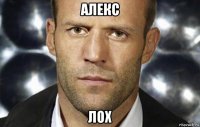 алекс лох
