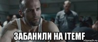 забанили на itemf
