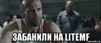  забанили на litemf