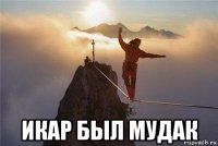  икар был мудак