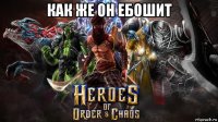 как же он ебошит 